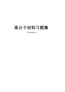 《高分子材料習(xí)題集》