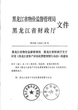 《黑龙江省资产评估收费管理暂行办法》(黑价联[2010]92号)