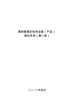 《高耗能落后机电设备(产品)淘汰目录(第二批)》