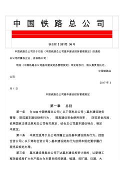 【2017】36号总公司基本建设财务管理