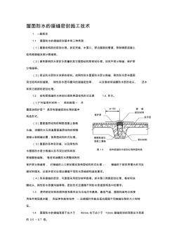 【2017年整理】屋面防水的接縫密封施工技術(shù)-精選文檔