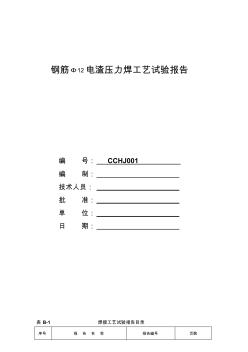 【2017年整理】钢筋焊接工艺试验报告精品资料