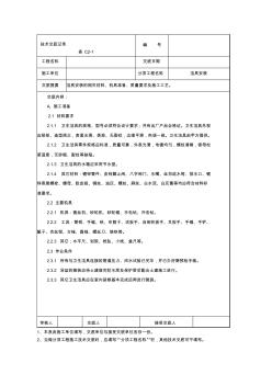 【2019年整理】007洁具安装施工技术交底