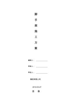 【2019年整理】12腳手架施工方案3.27安全4