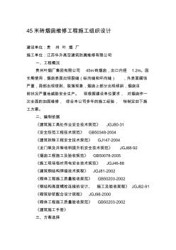 【2019年整理】45米砖烟囱维修工程施工组织设计