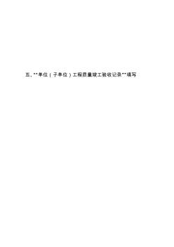 【2019年整理】5单位工程验收记录--北京建筑安装工程资料管理规程填写表