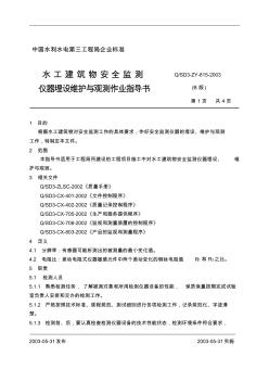 【2019年整理】61水工建筑物安全监测仪器埋设维护与观测作业指导书