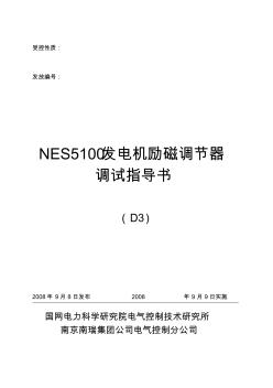 【2019年整理】NES5100发电机励磁调节器调试指导书