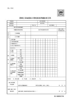 【2019年整理】SG溷凝土设备基础工程检验批质量验收记录