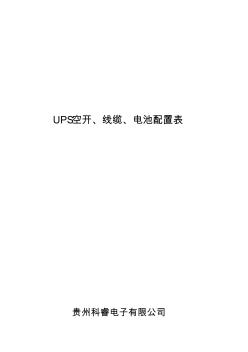 【2019年整理】UPS空开线缆蓄电池配置 (2)