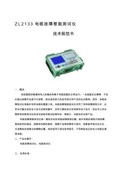 【2019年整理】ZL2133电缆故障智能测试仪产品技术规范书