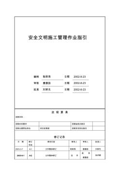 【2019年整理】万科地产-安全文明施工作业指引