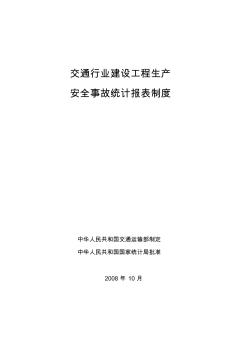 【2019年整理】交通行業(yè)建設(shè)工程生產(chǎn)