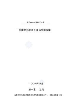 【2019年整理】京沪高速铁路线下工程沉降变形观测及评估实施方案