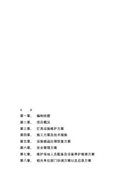 【2019年整理】亮化維修工程施工組織設(shè)計06分標(biāo)
