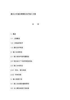 【2019年整理】基坑土钉墙及钢管桩支护施工方案