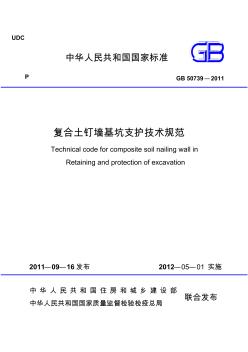 【2019年整理】复合土钉墙基坑支护技术规范gb50739—