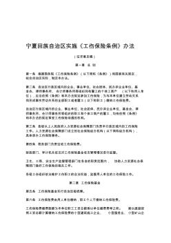 【2019年整理】宁夏回族自治区实施《工伤保险条例》办法