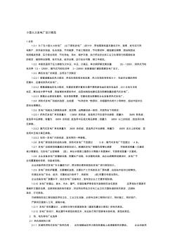 【2019年整理】小型火力發(fā)電廠設(shè)計規(guī)范