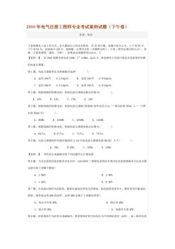 【2019年整理】年电气注册工程师专业考试案例试题下午卷