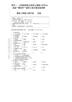 【2019年整理】建筑工程施工圖識讀試卷第一部分