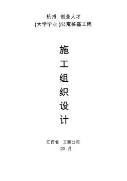 【2019年整理】某公寓樁基工程鉆孔灌注樁施工組織設(shè)計