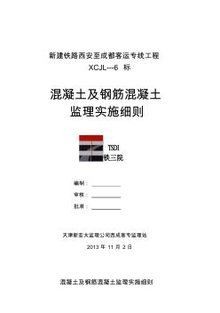 【2019年整理】混凝土及钢筋混凝土监理实施细则