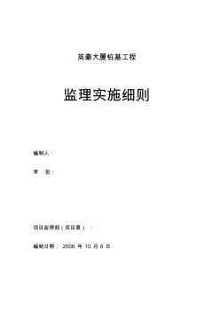 【2019年整理】英豪大厦桩基工程监理实施细则(修改