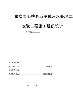 【2019年整理】重庆市石柱县西沱镇污水处理工程安装工程施工组织设计污水处理工程投标书