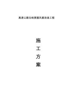 【2019年整理】高速公路沿线房屋风貌改造工程-施工方案