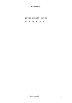 【6A文】南漳县污水处理厂BOT项目特许经营协议