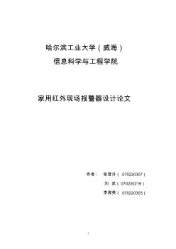 【70db放大,遠(yuǎn)離溫度變化區(qū)】家用紅外現(xiàn)場(chǎng)報(bào)警器設(shè)計(jì)論文