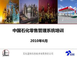 【7A文】中国石化零售管理系统站级平台用户培训