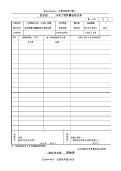 【7A文】防水隐蔽验收记录全套