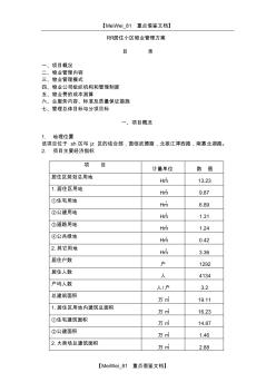 【9A文】住宅小区物业管理方案