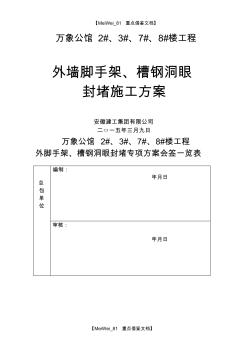 【9A文】外腳手架洞眼封堵施工方案(萬(wàn)象公館)