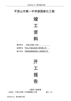 【9A文】園林綠化竣工資料(全套)