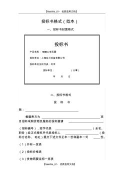 【9A文】投標(biāo)書格式(范本)