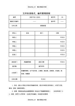 【9A文】文件标准格式、编号管理规程