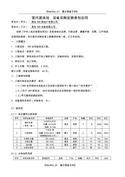 【9A文】游泳池設備采購安裝承包合同