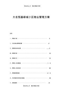 【9A文】某大型住宅小区物业管理方案