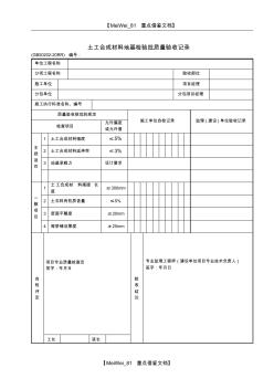 【AAA】土工合成材料地基檢驗(yàn)批質(zhì)量驗(yàn)收記錄