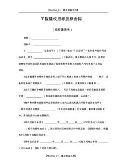 【AAA】工程建設招標投標合同(投標邀請書)