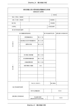 【AAA】建筑行業(yè)細石混凝土防水層檢驗批質(zhì)量驗收記錄表