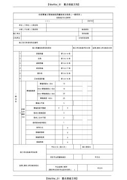 【AAA】建筑行业石材幕墙工程检验批质量验收记录表(一般项目)