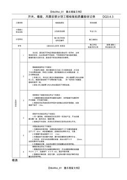 【AAA】开关、插座、风扇安装分项工程检验批质量验收记录表