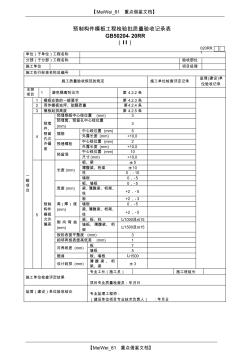 【AAA】建筑行业预制构件模板工程检验批质量验收记录表