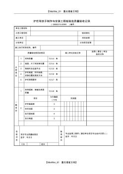 【AAA】护栏和扶手制作与安装工程检验批质量验收记录