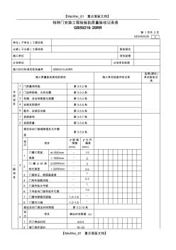 【AAA】特種門安裝工程檢驗批質(zhì)量驗收記錄表