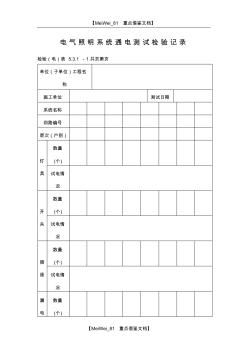 【AAA】電氣照明系統(tǒng)通電測(cè)試檢驗(yàn)記錄